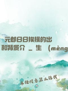 狀元郎日日挨擒的出處和背景介紹