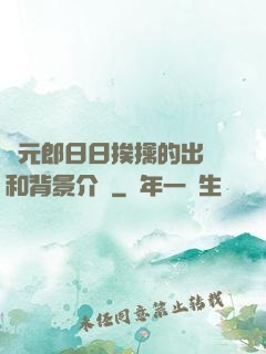狀元郎日日挨擒的出處和背景介紹