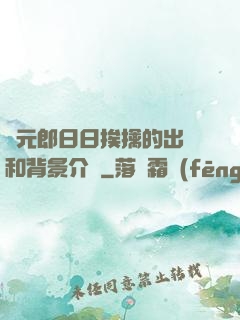 狀元郎日日挨擒的出處和背景介紹