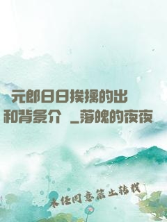 狀元郎日日挨擒的出處和背景介紹