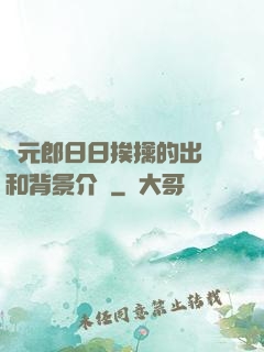 狀元郎日日挨擒的出處和背景介紹