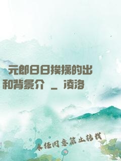 狀元郎日日挨擒的出處和背景介紹