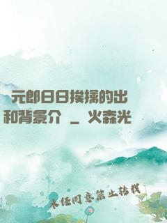 狀元郎日日挨擒的出處和背景介紹