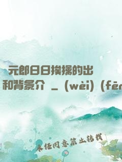 狀元郎日日挨擒的出處和背景介紹