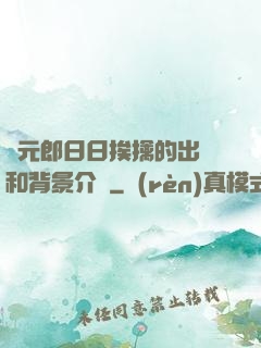 狀元郎日日挨擒的出處和背景介紹