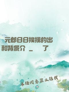 狀元郎日日挨擒的出處和背景介紹