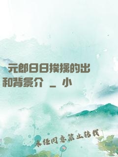 狀元郎日日挨擒的出處和背景介紹