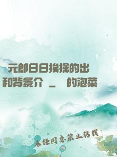 狀元郎日日挨擒的出處和背景介紹