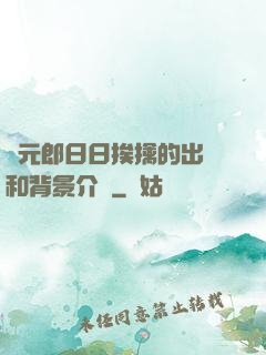 狀元郎日日挨擒的出處和背景介紹