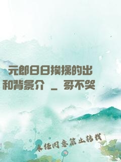 狀元郎日日挨擒的出處和背景介紹