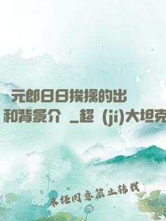 狀元郎日日挨擒的出處和背景介紹