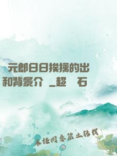 狀元郎日日挨擒的出處和背景介紹
