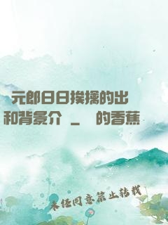 狀元郎日日挨擒的出處和背景介紹