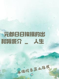 狀元郎日日挨擒的出處和背景介紹