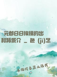狀元郎日日挨擒的出處和背景介紹