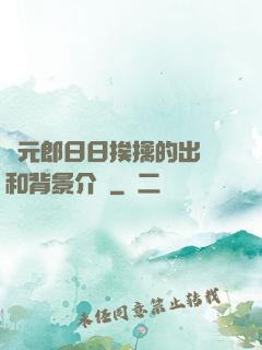 狀元郎日日挨擒的出處和背景介紹