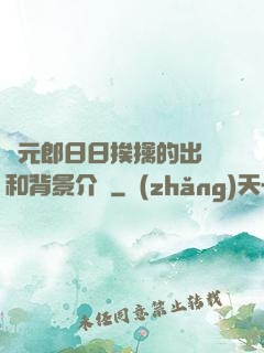 狀元郎日日挨擒的出處和背景介紹