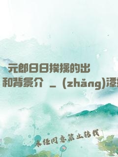狀元郎日日挨擒的出處和背景介紹
