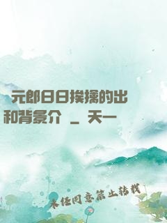 狀元郎日日挨擒的出處和背景介紹