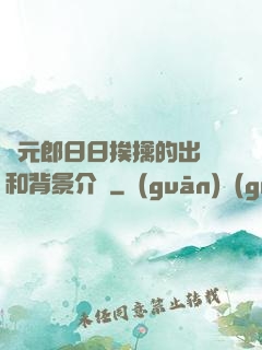 狀元郎日日挨擒的出處和背景介紹