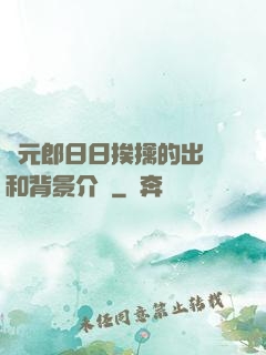 狀元郎日日挨擒的出處和背景介紹