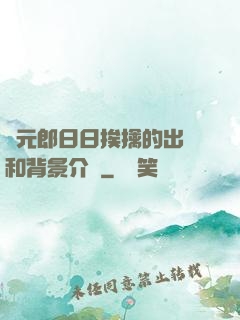 狀元郎日日挨擒的出處和背景介紹