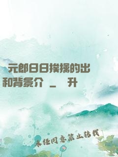 狀元郎日日挨擒的出處和背景介紹