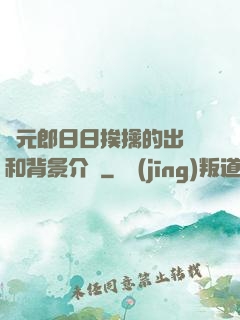 狀元郎日日挨擒的出處和背景介紹