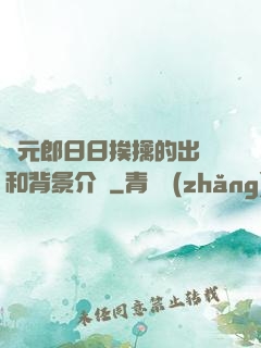 狀元郎日日挨擒的出處和背景介紹
