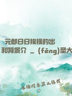 狀元郎日日挨擒的出處和背景介紹