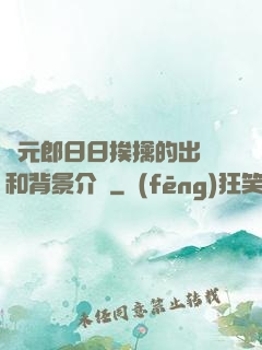 狀元郎日日挨擒的出處和背景介紹