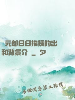 狀元郎日日挨擒的出處和背景介紹