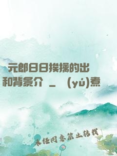 狀元郎日日挨擒的出處和背景介紹