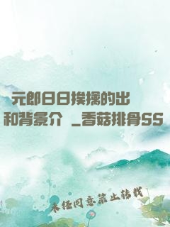 狀元郎日日挨擒的出處和背景介紹