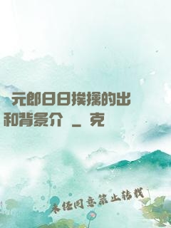 狀元郎日日挨擒的出處和背景介紹