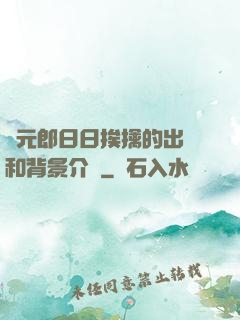 狀元郎日日挨擒的出處和背景介紹