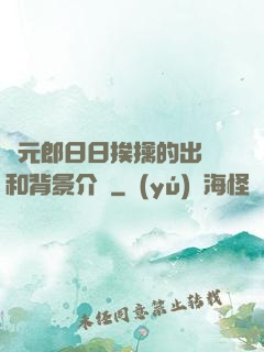狀元郎日日挨擒的出處和背景介紹