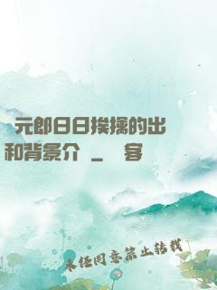 狀元郎日日挨擒的出處和背景介紹