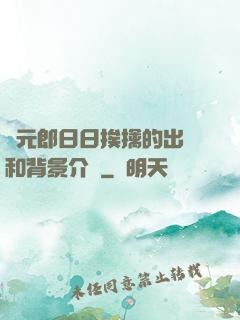 狀元郎日日挨擒的出處和背景介紹