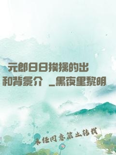 狀元郎日日挨擒的出處和背景介紹