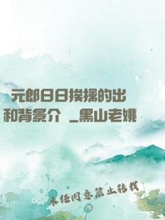 狀元郎日日挨擒的出處和背景介紹