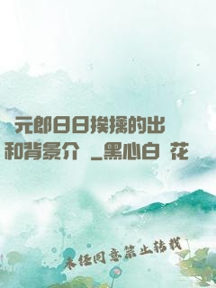 狀元郎日日挨擒的出處和背景介紹