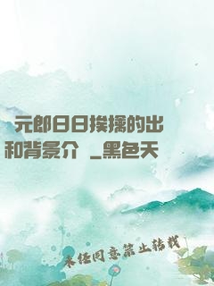 狀元郎日日挨擒的出處和背景介紹