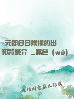 狀元郎日日挨擒的出處和背景介紹