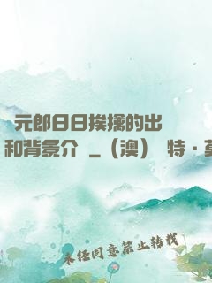 狀元郎日日挨擒的出處和背景介紹