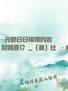 狀元郎日日挨擒的出處和背景介紹
