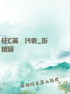 狂C英語課代表