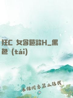 狂C親女含苞欲H