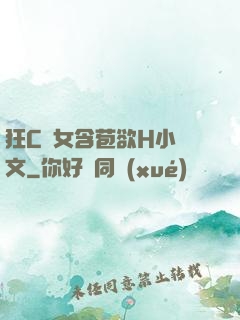 狂C親女含苞欲H小黃文