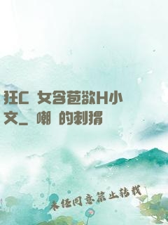 狂C親女含苞欲H小黃文
